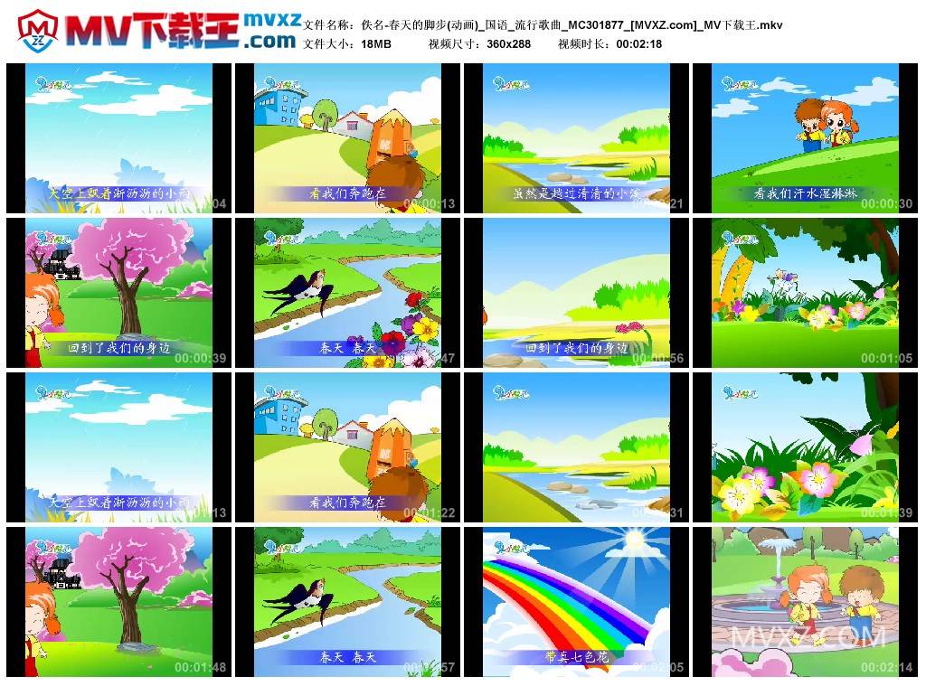 佚名-春天的脚步(动画)_国语_流行歌曲_MC301877